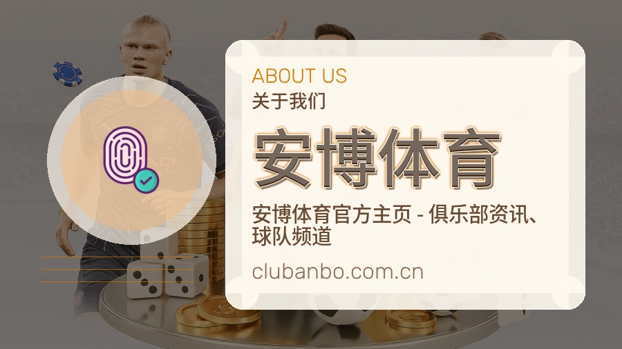 安博体育APP网页多端服务展示