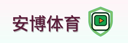 安博体育 Logo